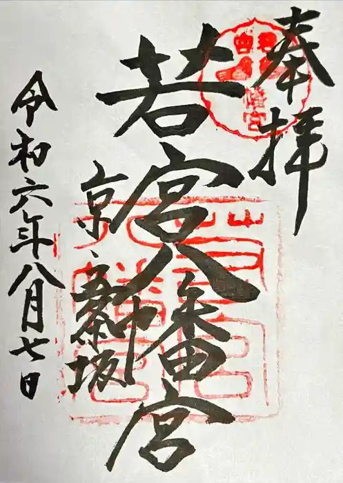 若宮八幡宮（陶器神社）の御朱印