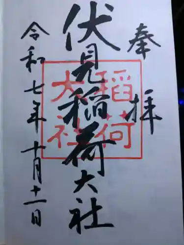 伏見稲荷大社の御朱印