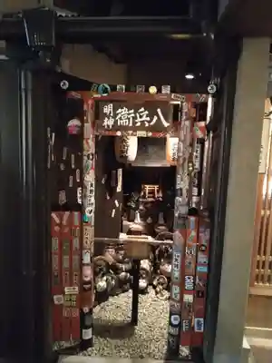 八兵衛明神(京都府)