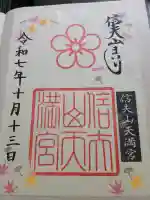 信夫山天満宮(福島県)