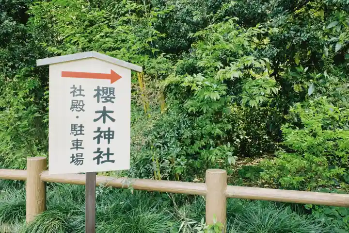 櫻木神社(千葉県)
