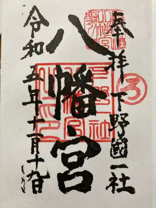 下野國一社八幡宮(栃木県)