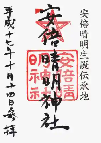 安倍晴明神社（阿倍王子神社境外末社）の御朱印