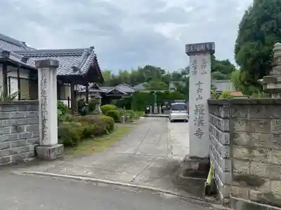 羅漢寺(大阪府)