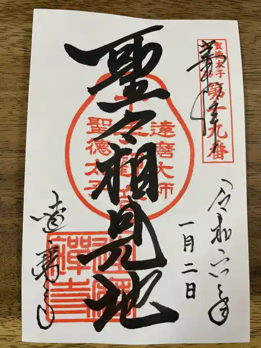 達磨寺の御朱印