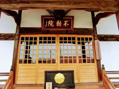 浪切不動院の本殿・本堂