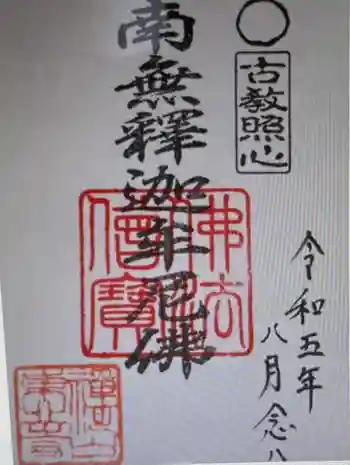 東北寺の御朱印 2023年08月