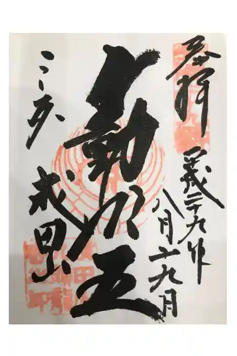 成田山福井別院九頭龍寺の御朱印