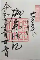 砥鹿神社(里宮)の御朱印