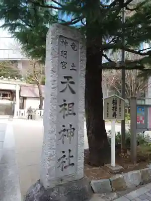六本木天祖神社(東京都)