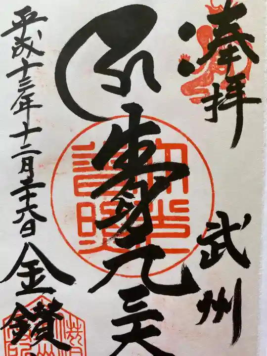 大光普照寺の御朱印