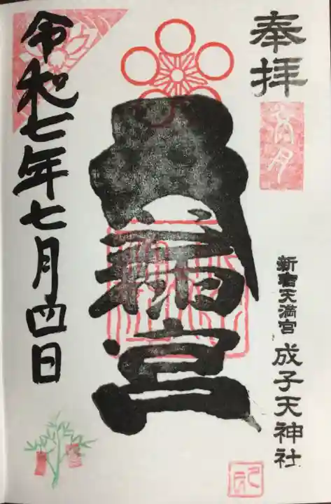 成子天神社の御朱印