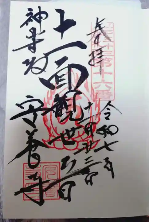 神楽坂安養寺の御朱印