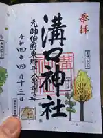 溝口神社の御朱印