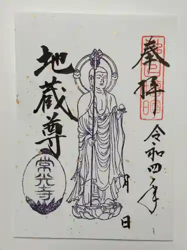常光寺の御朱印