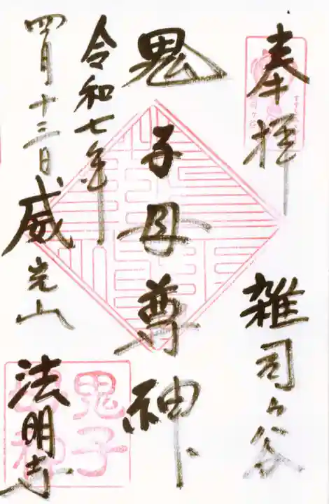 鬼子母神堂 (法明寺)の御朱印