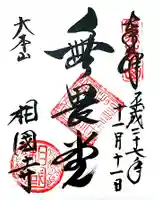 相国寺(相国承天禅寺)の御朱印