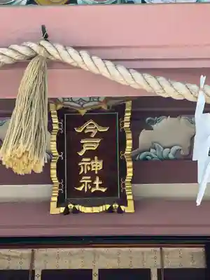 今戸神社(東京都)