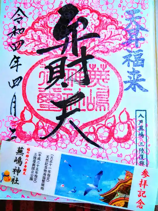 ♭◇蕪嶋神社(青森・八戸・鮫)◇御朱印「弁財天」 令和7年(2025