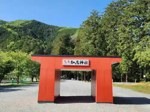 安志加茂神社の建物その他