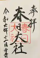 春日大社(奈良県)