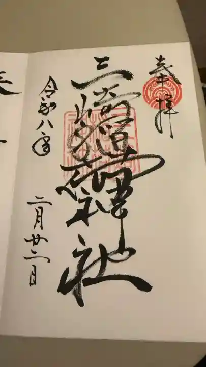 三崎稲荷神社の御朱印