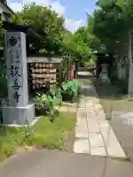 教善寺(神奈川県)