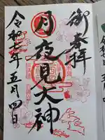 西照神社の御朱印