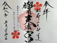 榴岡天満宮の御朱印