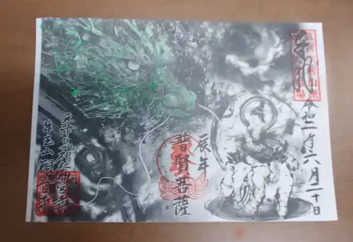 牛玉山観音寺の御朱印