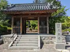 久米寺の山門