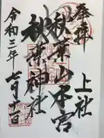 秋葉山本宮 秋葉神社 上社の御朱印