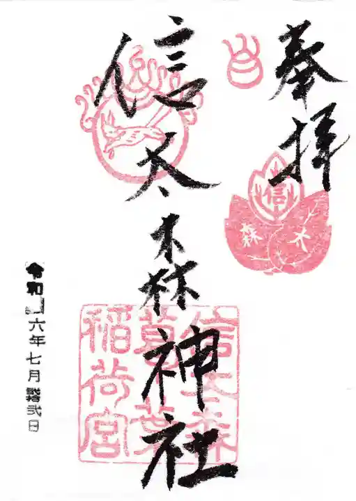 信太森神社(葛葉稲荷神社)の御朱印