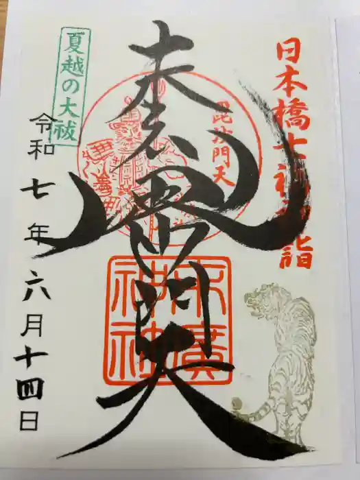 末廣神社の御朱印