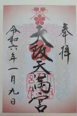 大阪天満宮の書き置き御朱印。梅の花がグラデーション色で綺麗です。