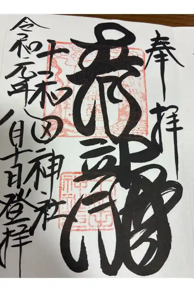 十和田神社の御朱印