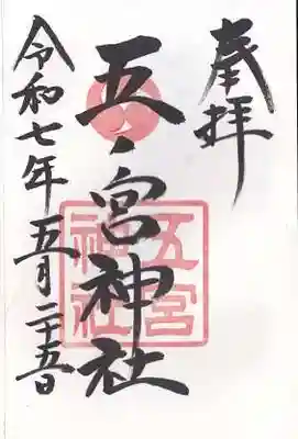 五宮神社(兵庫県)