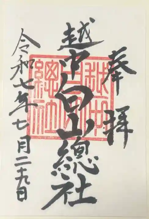 越中白山総社の御朱印