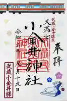 小金井神社の御朱印