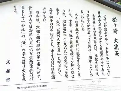 松ヶ崎大黒天 妙圓寺（妙円寺）(京都府)