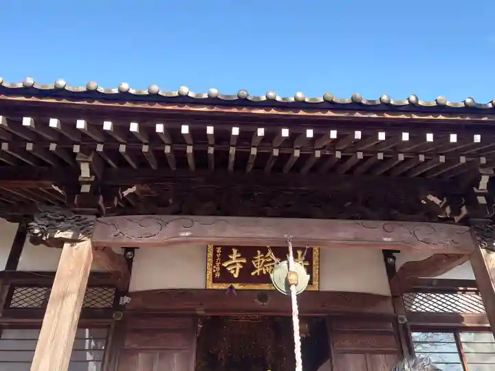 法輪寺(東京都)