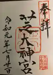 芝大神宮の御朱印