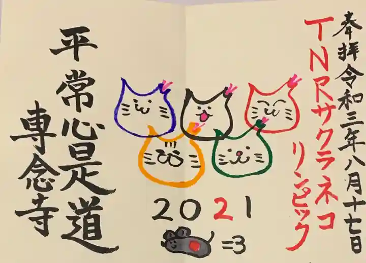 専念寺の御朱印