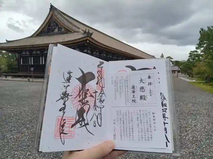 蓮華王院(三十三間堂)の御朱印