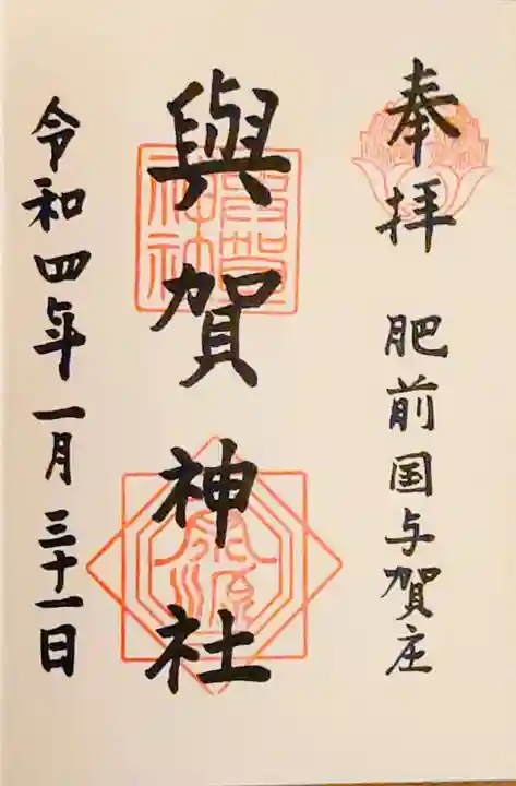 與賀神社の御朱印
