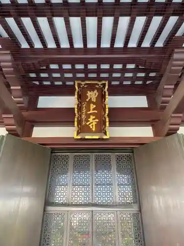 増上寺(東京都)