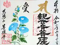 菩提寺の御朱印