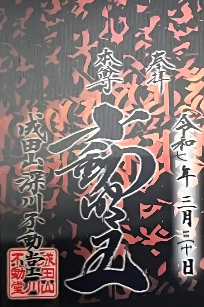 成田山深川不動堂（新勝寺東京別院）の御朱印
