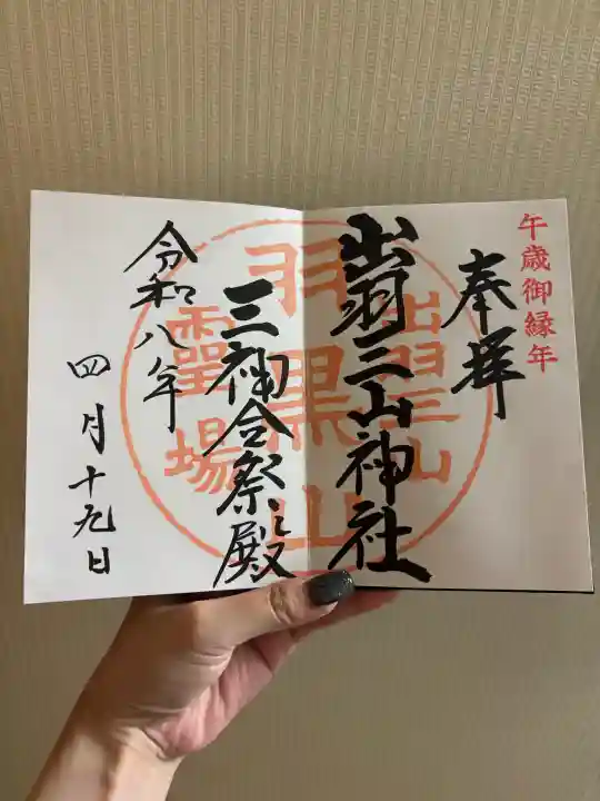 羽黒山五重塔(出羽三山神社)の御朱印