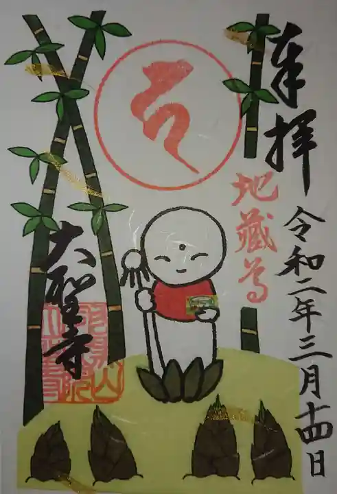 大聖寺(土浦大師不動尊)の御朱印
